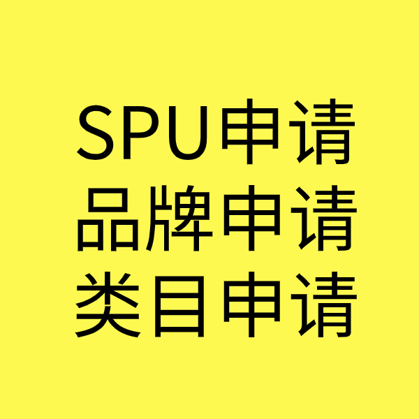 平川SPU品牌申请